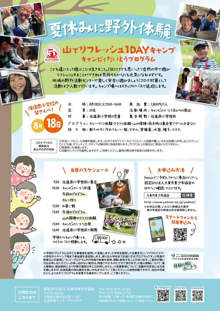 夏休みに野外体験 山でリフレッシュ1dayキャンプ 大東市立住道南小学校 認定npo法人 大東市青少年協会 夏休みに野外体験 山でリフレッシュ1dayキャンプ 大東市立住道南小学校 認定npo法人 大東市青少年協会