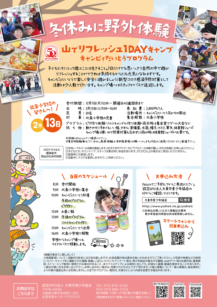 2020冬休み野外体験_北条