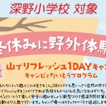 2020冬休み野外体験_深野