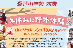 2020冬休み野外体験_深野