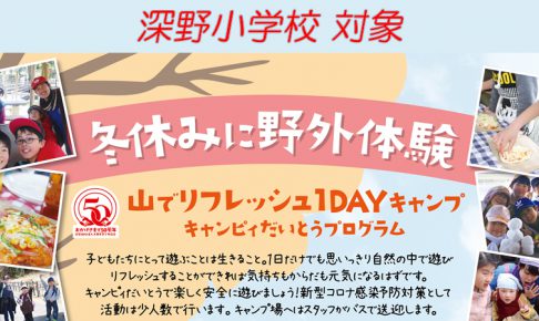 2020冬休み野外体験_深野