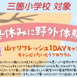 2020冬休み野外体験_三箇