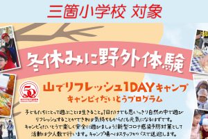 2020冬休み野外体験_三箇