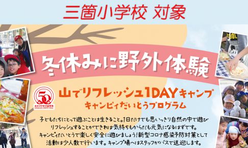 2020冬休み野外体験_三箇