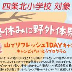 2020冬休み野外体験_四条北