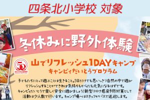 2020冬休み野外体験_四条北