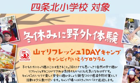 2020冬休み野外体験_四条北