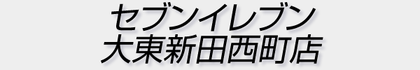 セブンイレブン　大東新田西町店