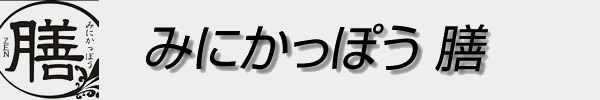 みにかっぽう 膳のロゴ