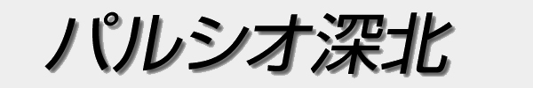 パルシオ深北のロゴ