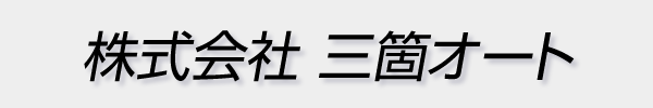 (株)三箇オート