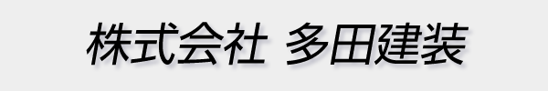 (株)多田建装