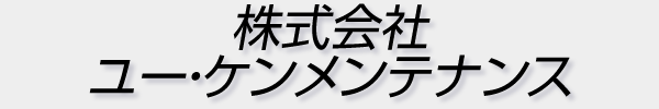 株式会社 ユー・ケンメンテナンスのロゴ