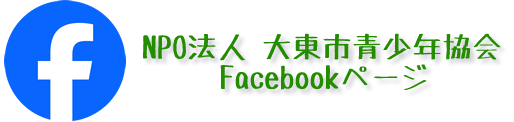 NPO法人 大東市青少年協会のFacebookへ