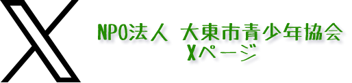 NPO法人 大東市青少年協会のXへ